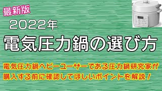 【2022年最新版】電気圧力鍋の選び方:購入する前に知らなきゃ後悔します！【アイリスオーヤマPC-MA2電気圧力鍋】