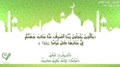 سورة_الفرقان_الورد_الثامن_الآيات_٦٣_٧١_مشروع_سقيا_قلب_القرآني