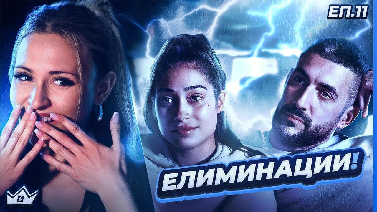 Някой си тръгва! - "Къщата на инфлуенсърите" С4 ЕП.11