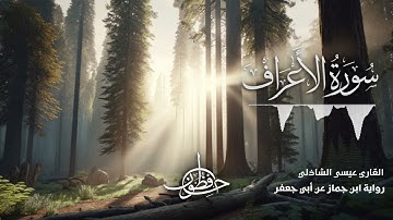 تلاوة سورة الأعراف - القارئ عيسى الشاذلي | رواية ابن جماز عن أبي جعفر المدني