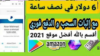 والله العضيم  أفضل موقع ربح رصيد باي بال 6 دولار فقط في وقت وجيز نصف ساعة وسحبها فورا