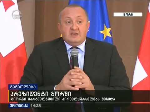 საქართველოს პრეზიდენტის, ბატონი გიორგი მარგველაშვილის ვიზიტი  გორის უნივერსიტეტში