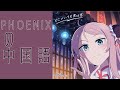 【鐘嵐珠】PHOENIXの中国語歌詞を解説してみた!【虹ヶ咲】