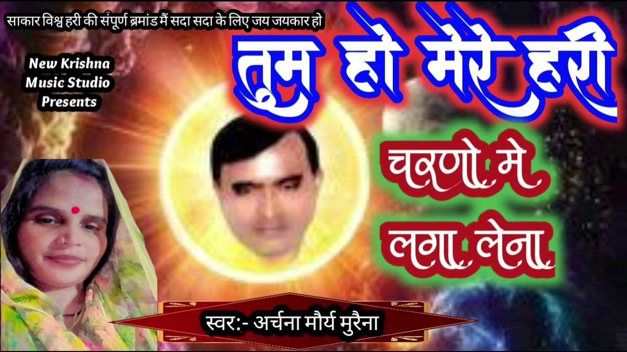 तुम हो मेरे हरी मोपे बीपता पारी चरणो  से लागालैना भाजन टेरेडीग