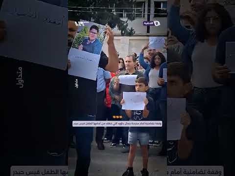 وقفة تضامنية لعدد من الطلاب والأهالي أمام مدرسة جمال داؤود التي خطف من أمامها الطفل قيس حيدر