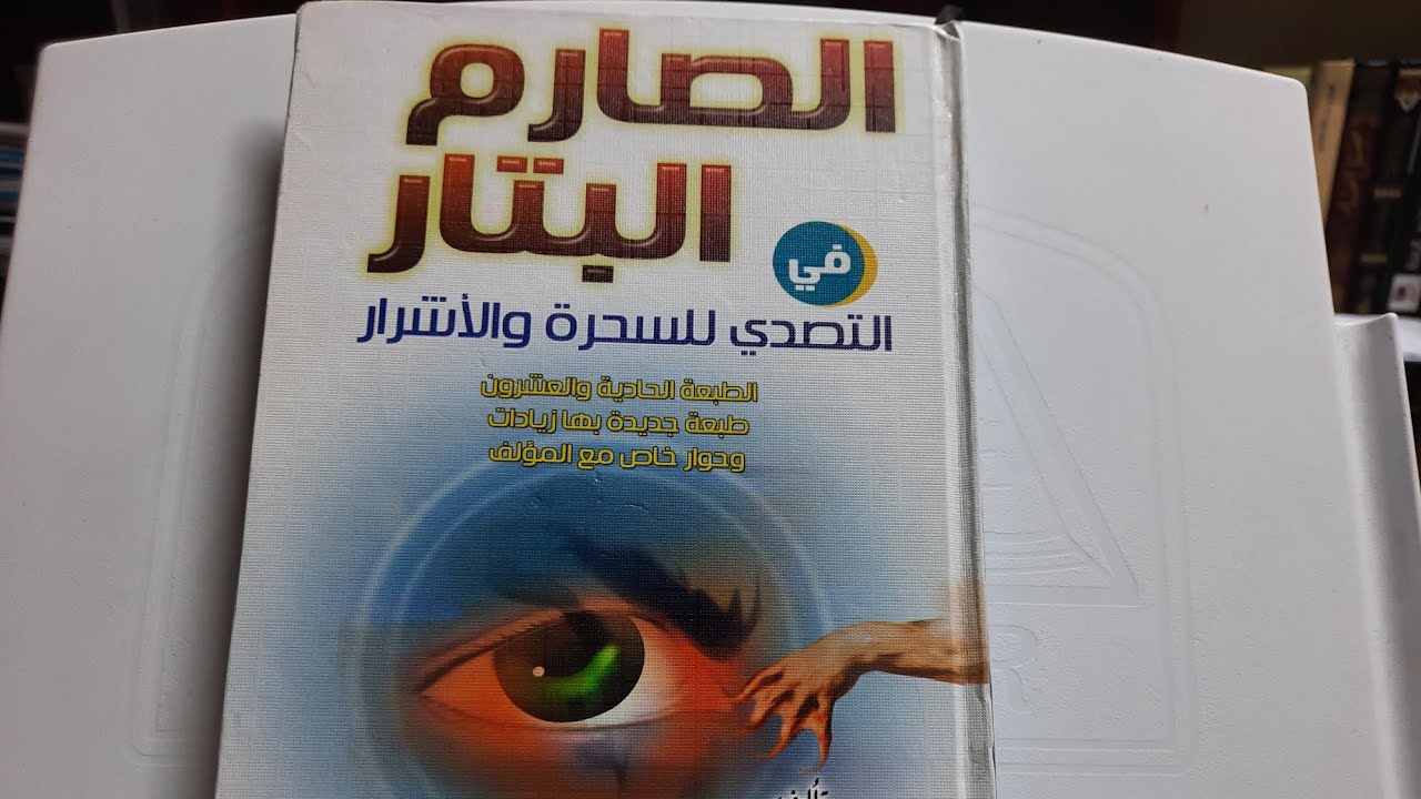 ڕێکێن خۆ پاراستنێ ژ سحرا گرێدانێ