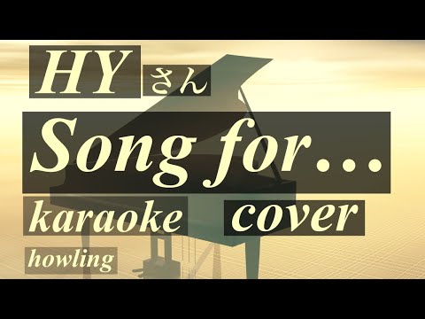 Song for…  HY　男性M.Vo　清水翔太さんver.  カラオケ  フル　歌詞付き　英訳　English translation  by AI    cover by howling