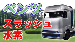 トヨタを超える！ベンツの【スラッシュ水素】トラック！