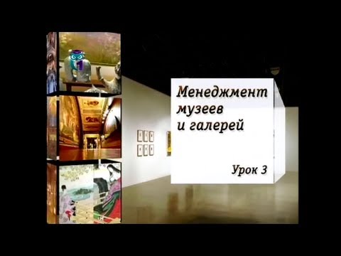 Менеджмент музеев. Урок 3. Развитие галерей и музеев в современном обществе