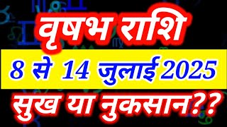 वृषभ राशि 8 से 14 जुलाई 2025 साप्ताहिक राशिफल/Vrishabh July dusra saptah rashifal/ Taurus 2nd week
