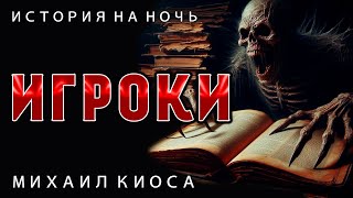 ИГРОКИ | ИСТОРИЯ НА НОЧЬ ИЗ НОВОЙ КОЛЛЕКЦИИ МИСТИКИ И УЖАСОВ | АУДИО ФИЛЬМ