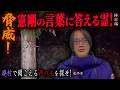 【見習い陰陽師】廃村で聞こえる声の主を探せ！ 〜最終章〜 脅威！憲剛の言葉に答える霊！ 【日本最後の陰陽師 橋本京明の弟子】【修行編】