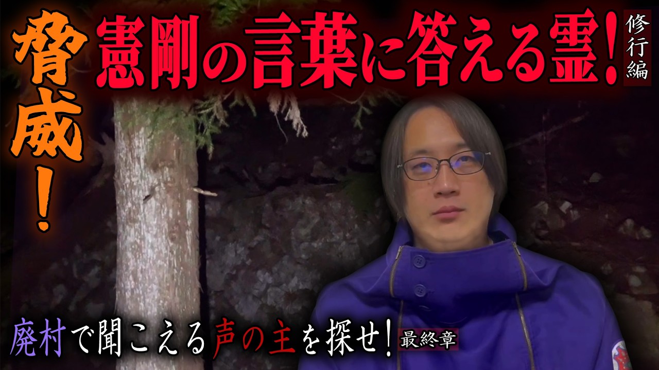【見習い陰陽師】廃村で聞こえる声の主を探せ！ 〜最終章〜 脅威！憲剛の言葉に答える霊！ 【日本最後の陰陽師 橋本京明の弟子】【修行編】
