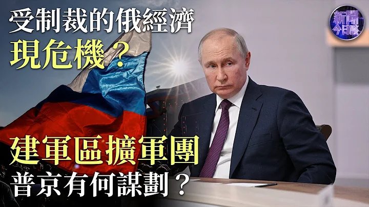專家解讀｜俄羅斯財政赤字3萬億盧布，受西方制裁的俄經濟現危機？大規模建軍區擴軍團，普京有何謀劃？｜新聞今日談 20230613 - 天天要聞