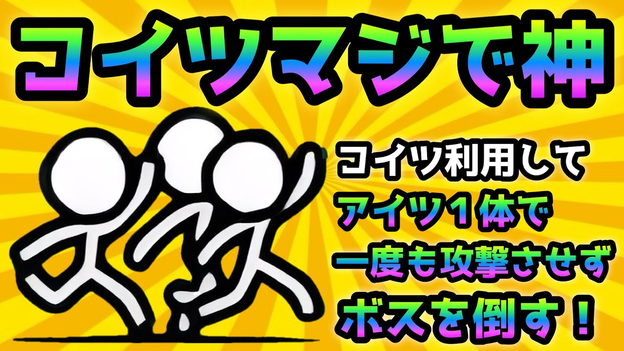 例のヤツ君、マジで神過ぎるわぁ〜w ボスに何もさせずに1体で倒す  