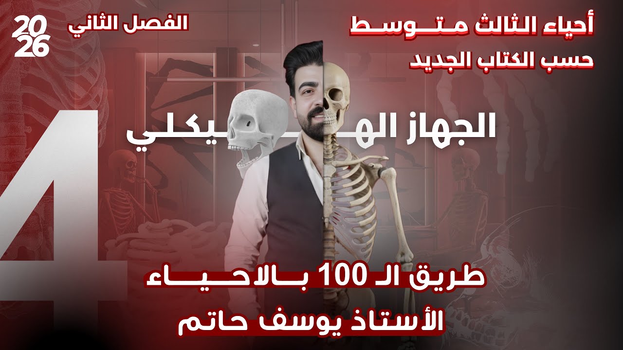 أحياء الصف الثالث متوسط _الفصل الثاني ( الجهاز الهيكلي) / الاجزاء الساندة للجهاز الهيكلي مع وزاريتة