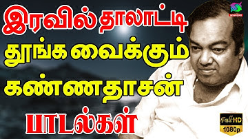 இரவில் தாலாட்டி தூங்க வைக்கும் கண்ணதாசன் பாடல்கள்|Iravil Thalatti Thoonga Vaikkum KannadasanPadalgal