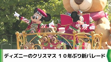 東京ディズニーランド　１０年ぶりとなる新しいクリスマスパレード（20251110放送）