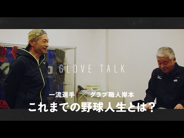 一流選手イチロー氏がミズノのグラブ職人岸本と語る、グラブ論。これまでの野球人生とは？【GLOVE TALK】#01