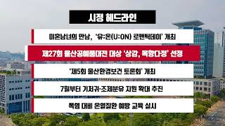 [시정 헤드라인] 6월 29일(월)