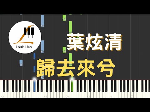 歸去來兮 (單行簡譜 網絡劇"雙世寵妃2"片尾曲) - 葉炫清