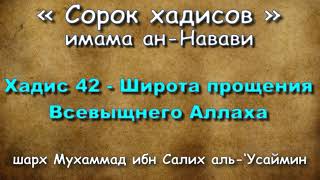 Хадис 42 - Широта прощения Всевышнего Аллаха - АУДИОКНИГА