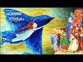 Морис Метерлинк «Синяя птица» Аудиокнига