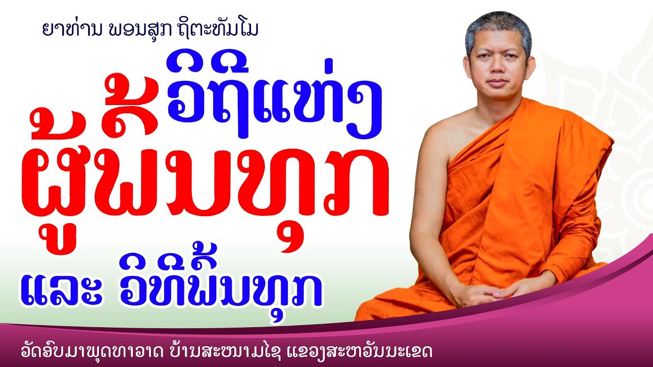 ສິ່ງທີ່ພາເຮົາພົ້ນທຸກ //ພຣະອາຈານ ພອນສຸກ ຖິຕະທັມໂມ #ສັມມາທິດຖິ #ສິນ #ທັມມະ