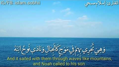 حوار نوح مع إبنه 💔 سورة هود - إسلام صبحي 🌹