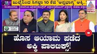 ಅಕ್ಕಿ ಪಾಲಿಟಿಕ್ಸ್! | Special Discussion On Politics Over Anna Bhagya Scheme Rice Supply (Part-2)