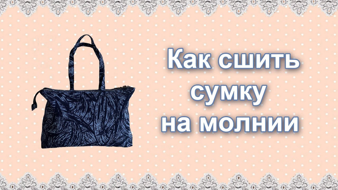 Как сшить из плащевки?