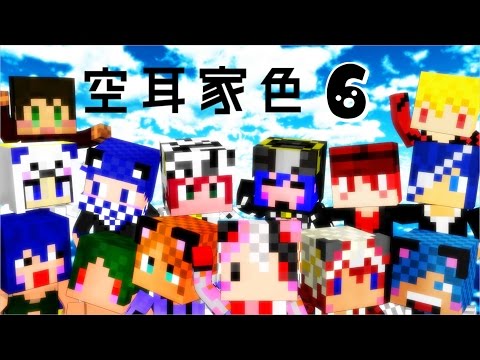【Minecraftコラボ実況】魔法瓶の世界【空耳家色】part6