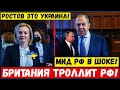 МИД РФ ошалел от слов  МИД Британии, что Ростов - это Украина: "Да как вы смеете".