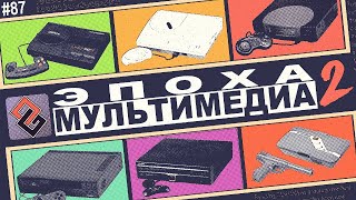 Эпоха Мультимедиа - Время CD-ROM - Old-Games.RU Podcast №87