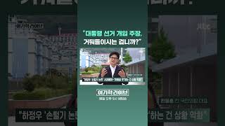 "대통령 선거 개입 주장, 거둬들이시는 겁니까?" #JTBC #Shorts