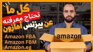 كل ما تحتاج معرفته عن بيزنس أمازون ، وهل يناسبك؟ | Amazon FBA , Amazon FBM , Amazon.eg أمازون مصر