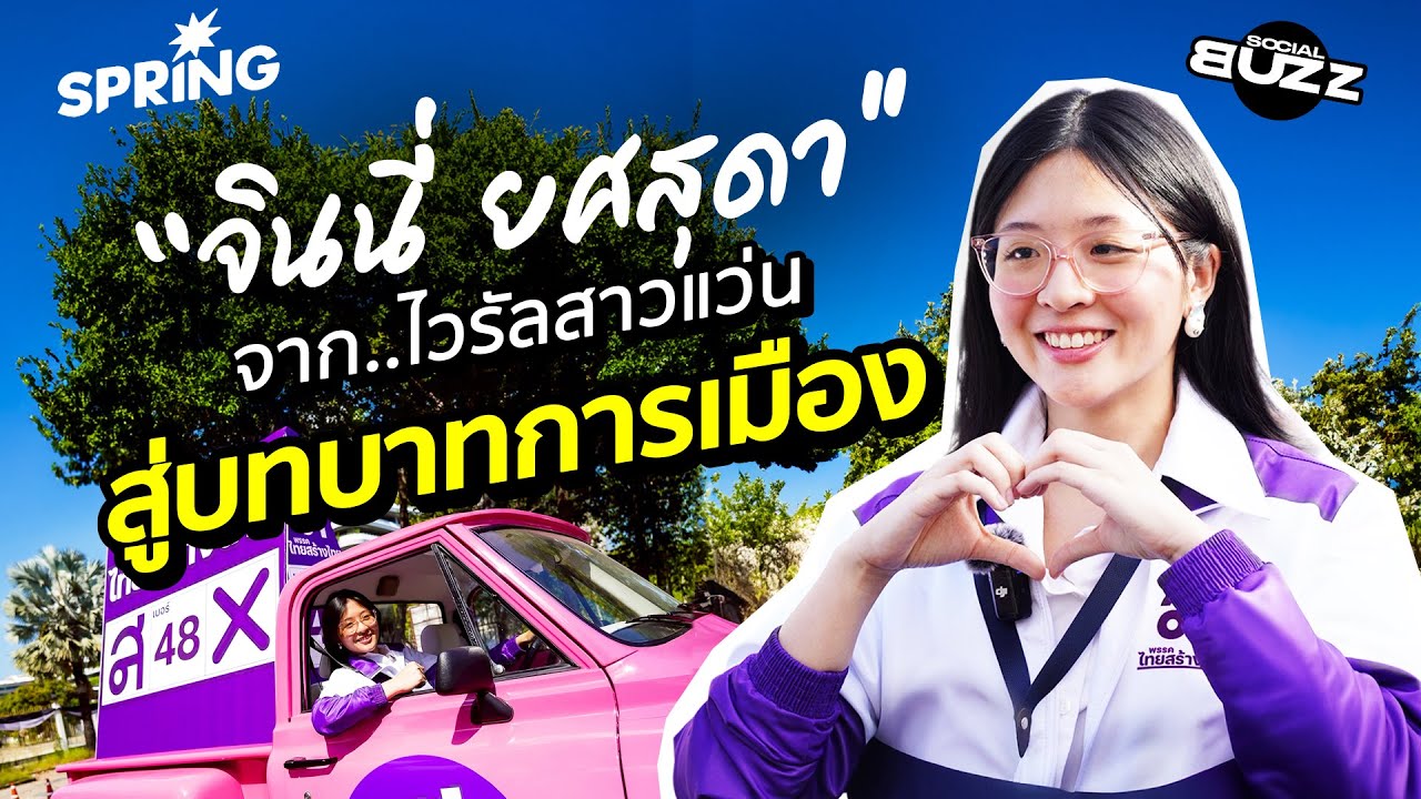 เปิดประวัติ “จินนี่ ยศสุดา” จากไวรัลสาวแว่น สู่บทบาทการเมือง l Socialbuzz