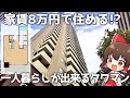 タワーマンションなのに家賃8万円で住める部屋がすごい！