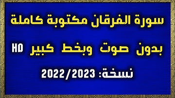 سورة الفرقان مكتوبة كاملة بدون صوت وبخط كبير HD