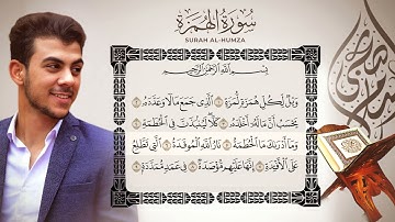جزء عم - سورة الهمزة ( Surah Al-humza ) | للقارئ إسلام صبحي