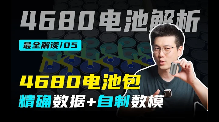 特斯拉4680電池包終於拆開了，串並聯拓撲和內部結構到底有多複雜｜深度解析 - 天天要聞