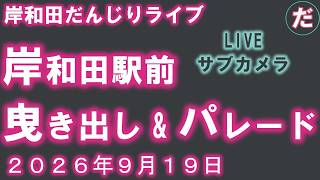 岸和田祭ライブ 曳き出し＆パレード 岸和田駅前 ライブ配信 サブカメラ ２０２６年９月１９日