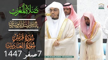 سورة قريش والعاديات _تلاوة إبداعية _  من شيخ #ياسرالدوسري/ من صلاة المغرب/ 7 صفر 1447