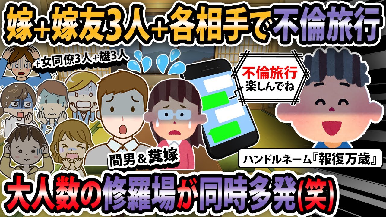 【修羅場】嫁＋嫁友3人＋各相手で不倫旅行！修羅場が同時多発！【2ch・ゆっくり解説】