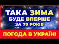 ЗИМА 2026 ❆❆❆ Синоптики не вірять прогнозам ❆❆❆ Погода взимку 2026 року
