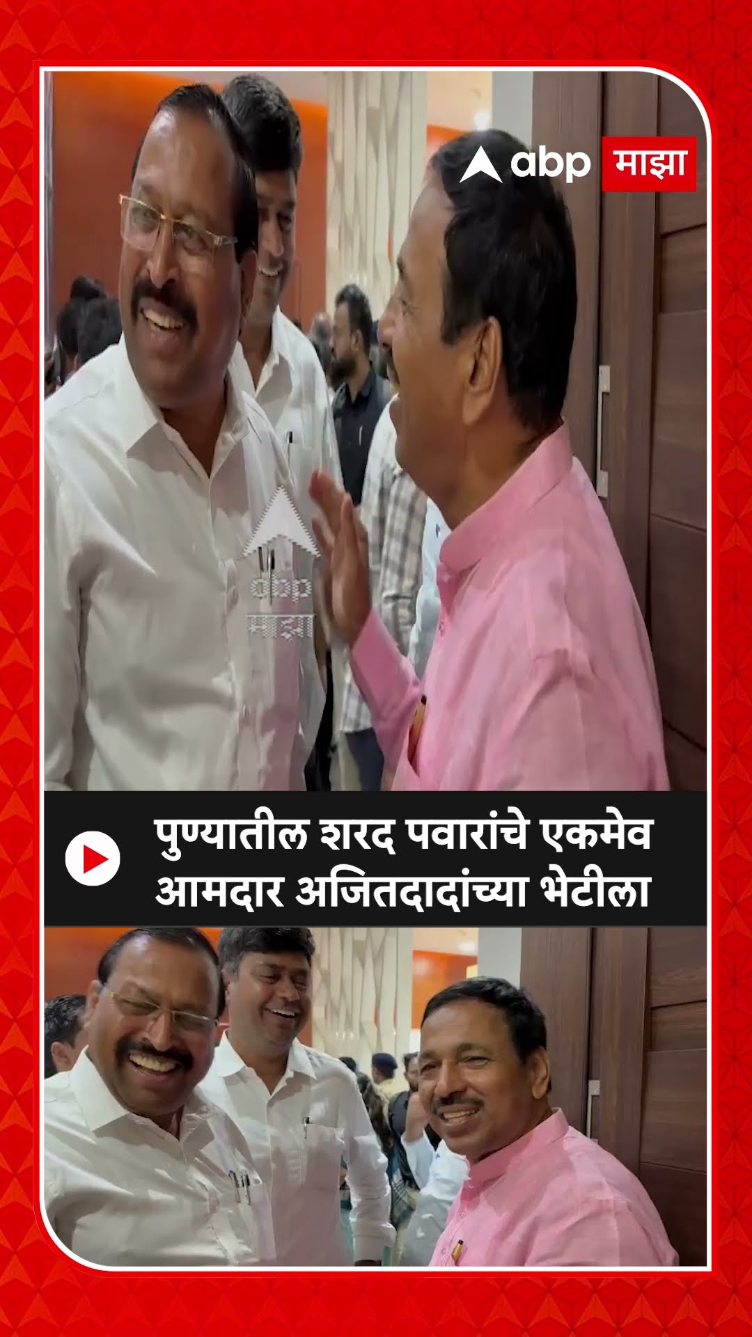 Bapu Pathare Meet Ajit Pawar : शरद पवारांचे बापू पठारे अजित दादांच्या भेटीला, नेमकी चर्चा काय?