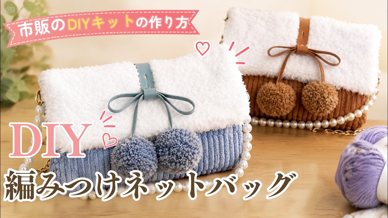 ベルベットヤーン/編みつけ/ミニショルダー DIYキット】編みつけバッグ作ってみました【ネット編み】 - YouTube