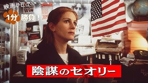 『陰謀のセオリー』('97)【映画レビュー１分勝負！】