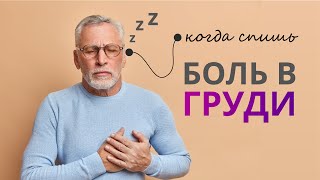 Топ 7 причин боли в грудной клетке, которая усиливается в положении лежа. Почему ночью болит в груди