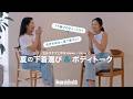 「インティミッシミの下着なら薄着の季節にもっと自信が持てる!」インティミッシミ×Women's Health | Women's Health JP